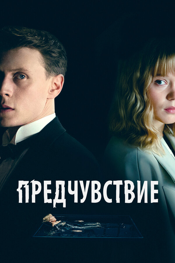 Предчувствие 2023 смотреть онлайн бесплатно